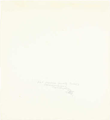 Непомнящий Леонид Михайлович. Лот из шести иллюстраций к сборнику стихов «Как хорошо уметь читать» 